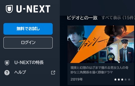 U-NEXT 映画 ファンシー 無料動画配信