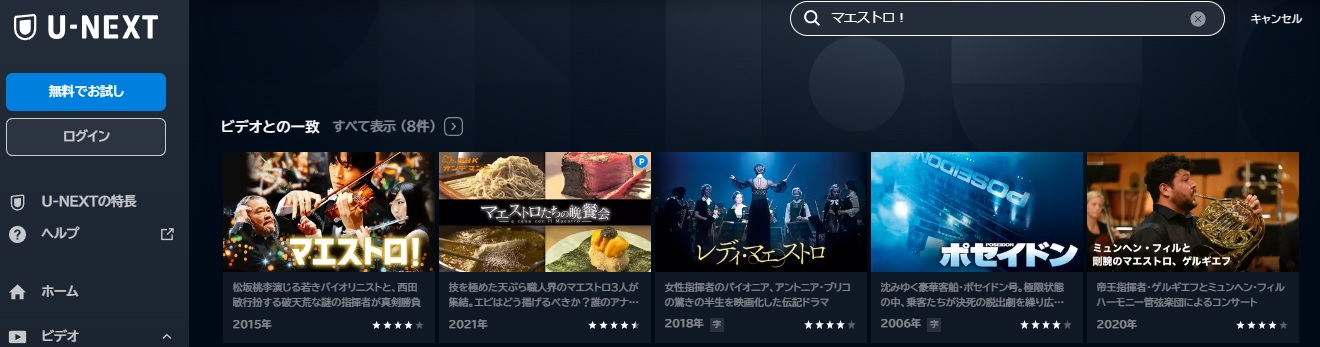 U-NEXT　映画 マエストロ! 動画配信