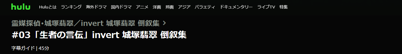 invert 城塚翡翠倒叙集 3話 無料動画配信