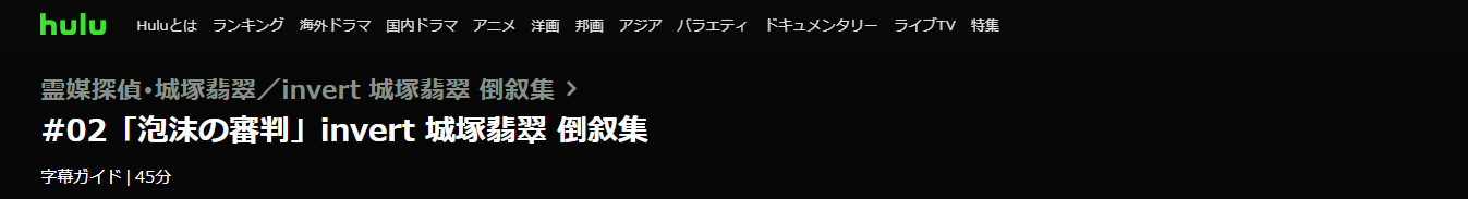invert 城塚翡翠倒叙集 2話 無料動画配信
