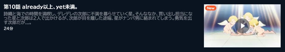 アニメ 夫婦以上、恋人未満。 10話 動画無料配信