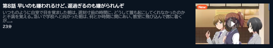 アニメ 恋愛フロップス 8話 動画無料配信