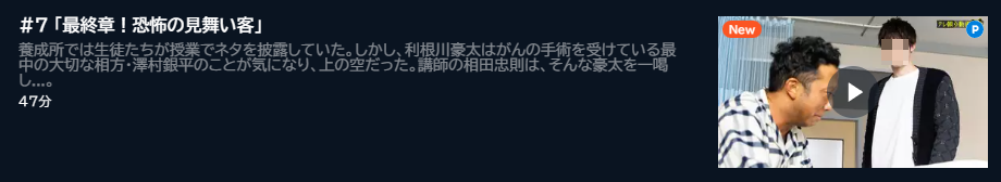 ドラマ 最初はパー 7話 無料動画配信