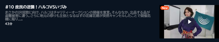 ドラマ 最高のオバハン中島ハルコ2 10話 無料動画配信