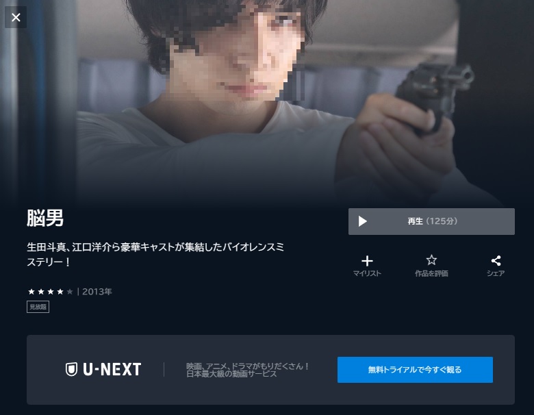 U-NEXT　映画 脳男 動画配信