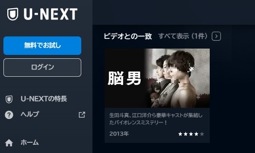 U-NEXT　映画 脳男 動画配信