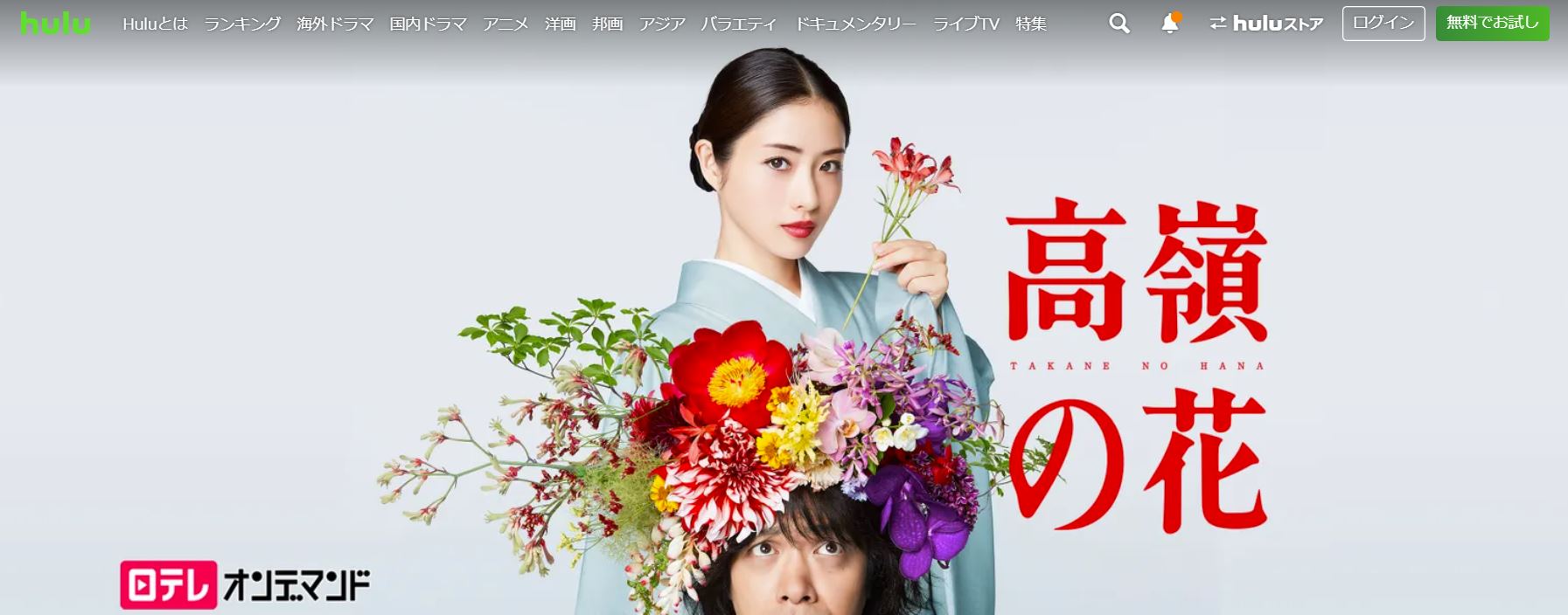 Hulu ドラマ 高嶺の花 無料動画配信