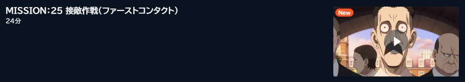 U-NEXT アニメ SPY×FAMILY（1期第2クール） 25話 動画無料配信