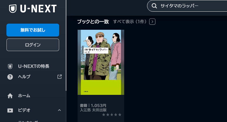 U-NEXT　映画 SR サイタマノラッパー2女子ラッパー傷だらけのライム 動画配信