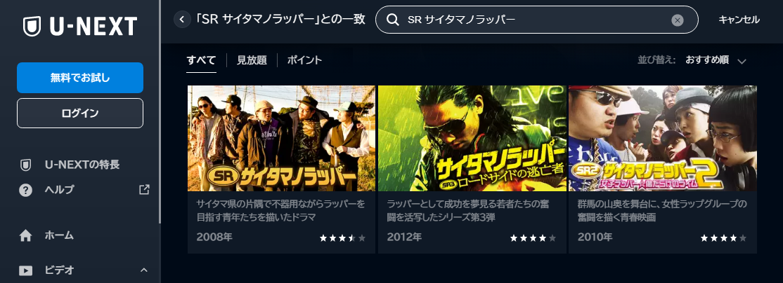 U-NEXT　映画 SR サイタマノラッパー2女子ラッパー傷だらけのライム 動画配信