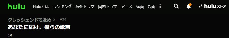 ドラマ クレッシェンドで進め34話 動画無料配信