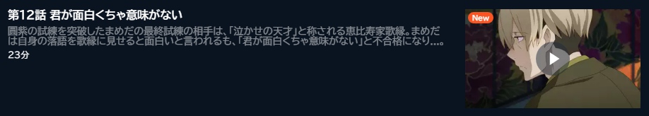 アニメ うちの師匠はしっぽがない 12話 動画無料配信