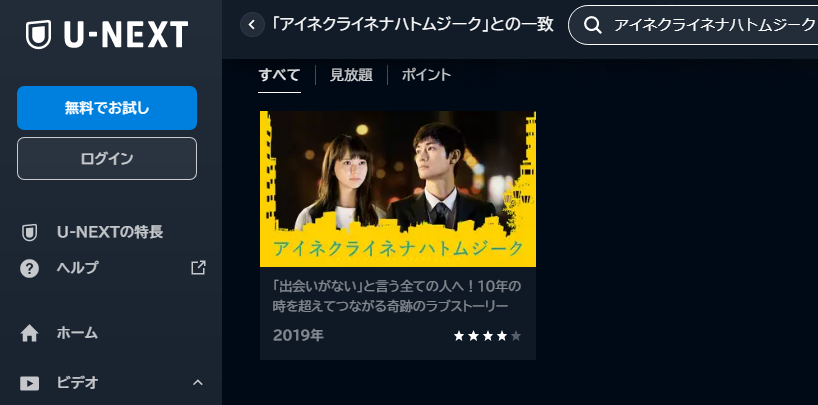 U-NEXT　映画 アイネクライネナハトムジーク 動画配信