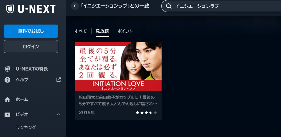 U-NEXT　映画 イニシエーションラブ 動画配信