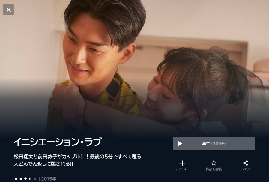 U-NEXT　映画 イニシエーションラブ 動画配信