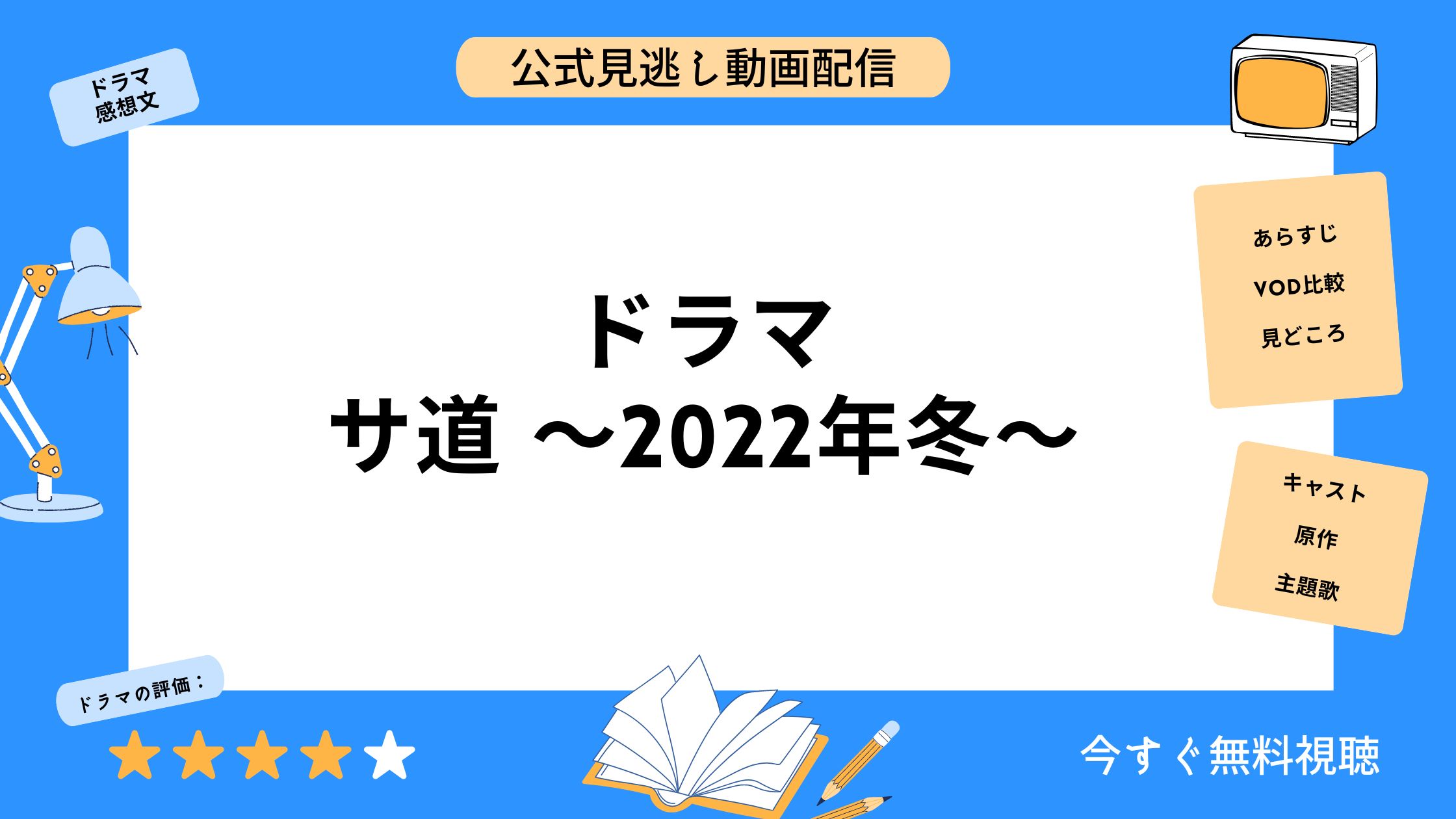 ドラマ サ道 ～2022年冬～ 無料配信動画