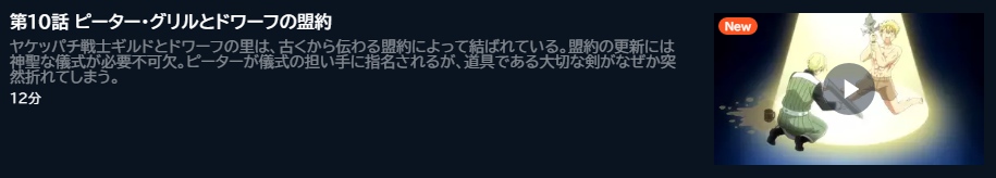 アニメ ピーター・グリルと賢者の時間 Super Extra（2期） 10話 動画無料配信