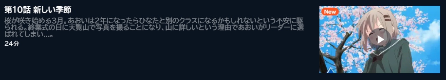 アニメ ヤマノススメNext Summit（4期） 10話 動画無料配信