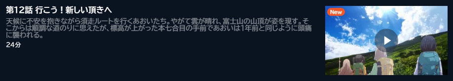 アニメ ヤマノススメNext Summit（4期） 12話 動画無料配信