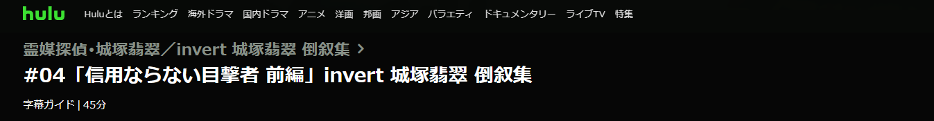 invert 城塚翡翠倒叙集 4話 無料動画配信