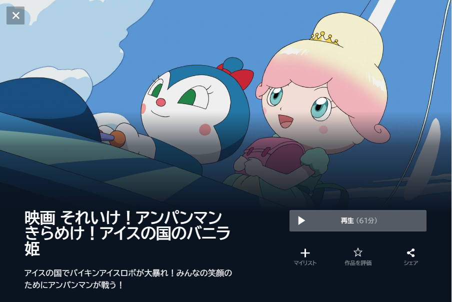 映画 それいけアンパンマンきらめけアイスの国のバニラ姫 無料動画配信