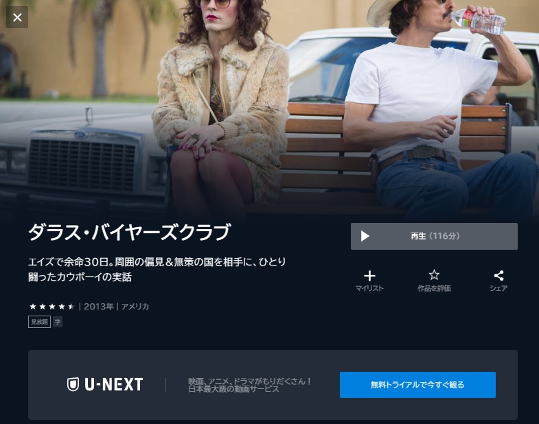 映画 ダラス・バイヤーズクラブ 無料動画配信