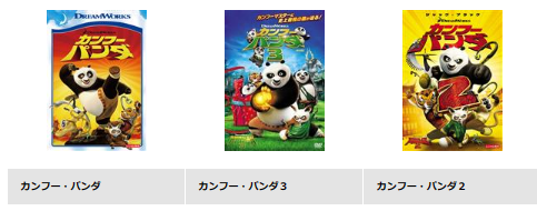 TSUTAYADISCUS 映画 カンフーパンダ 動画配信