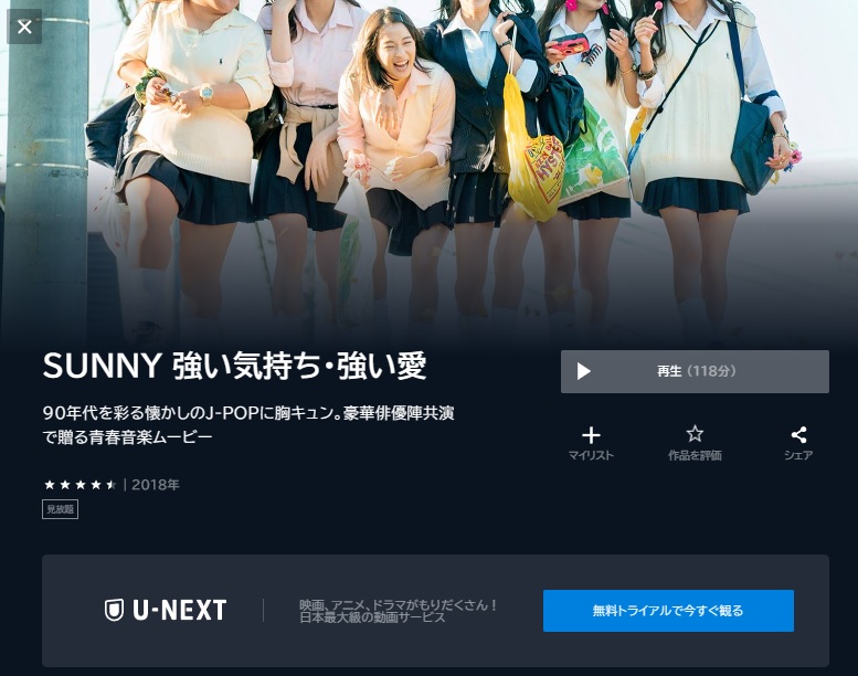 U-NEXT　映画 SUNNY 強い気持ち・強い愛 動画配信