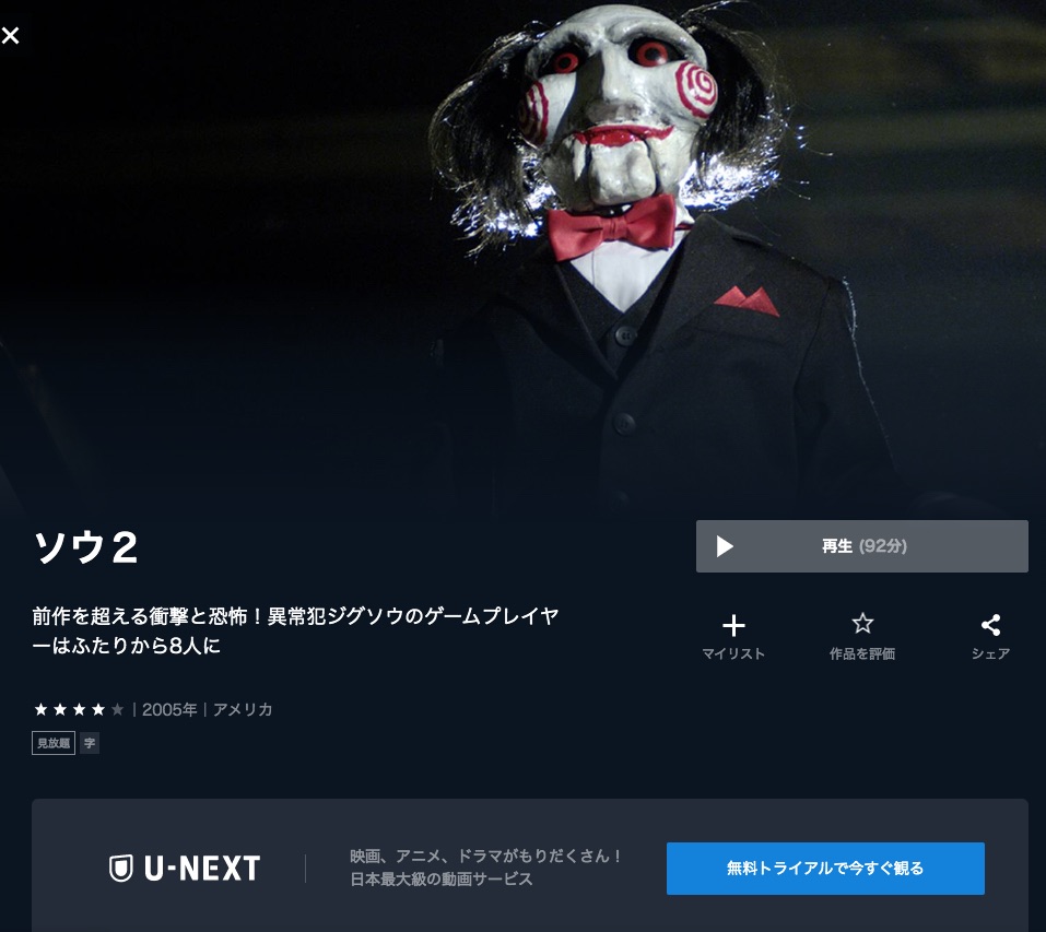 U-NEXT　映画 ソウ2 配信動画