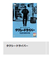 映画 タクシードライバー 無料動画配信