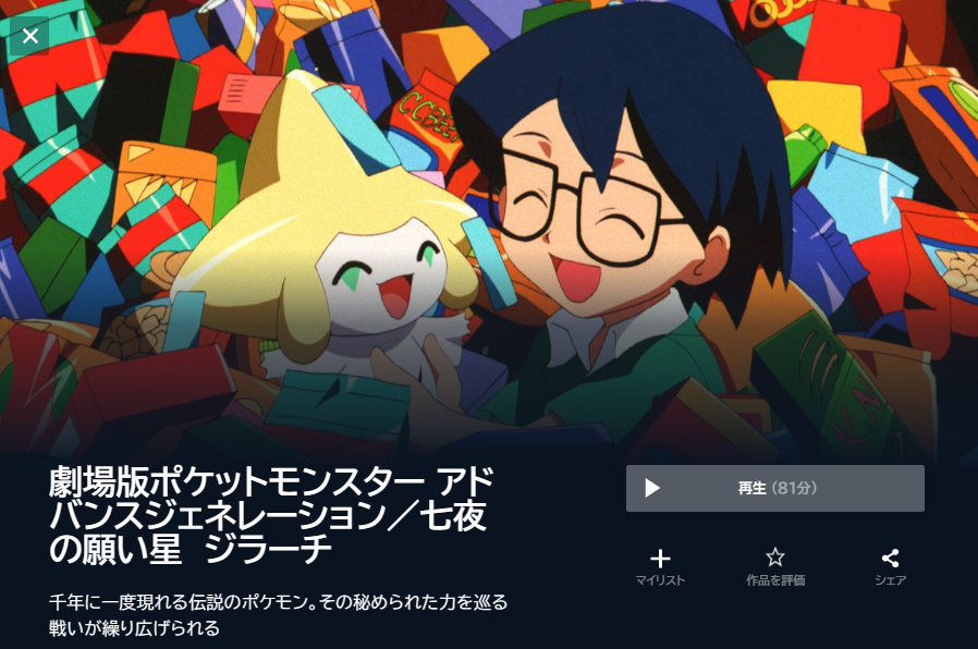 映画 ポケットモンスターアドバンスジェネレーション 七夜の願い星ジラーチ 無料動画