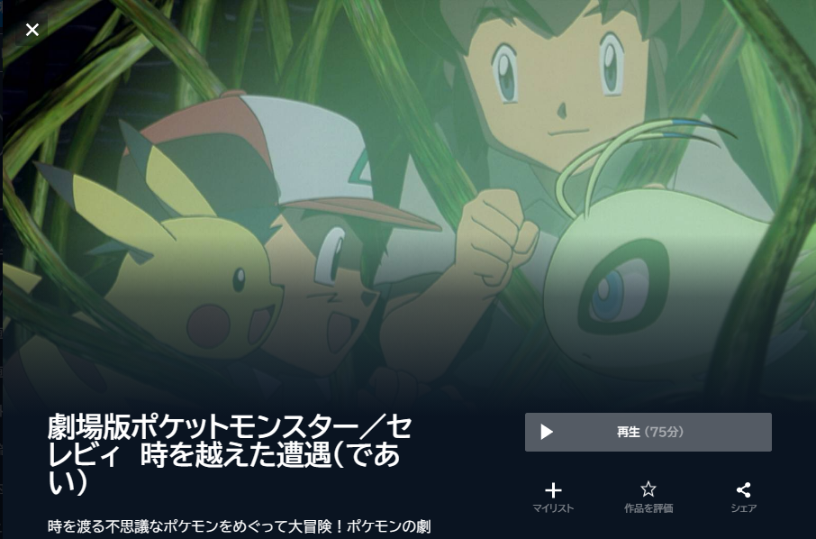 映画 ポケットモンスター セレビィ 時を超えた遭遇 無料動画配信