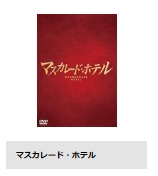 映画 マスカレード・ホテル 無料動画配信