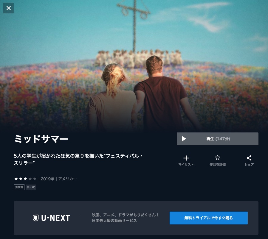 U-NEXT　動画配信サービス　ミッドサマー