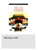 映画 ラストエンペラー 無料動画配信