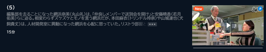 ドラマ ワタシってサバサバしてるから 5話 無料動画配信