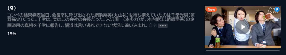 ドラマ ワタシってサバサバしてるから 9話 無料動画配信