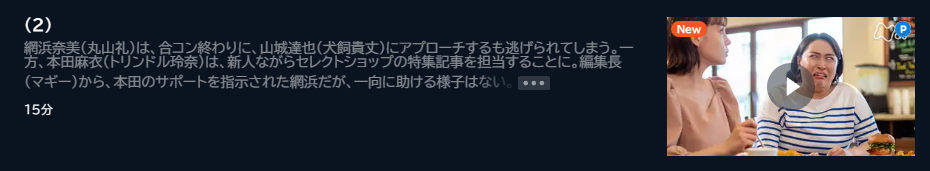 ドラマ ワタシってサバサバしてるから 2話 無料動画配信