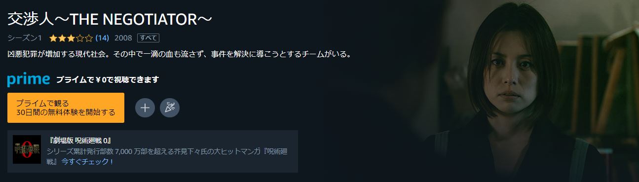 Amazonプライムビデオ ドラマ 交渉人〜THE NEGOTIATOR〜 配信動画