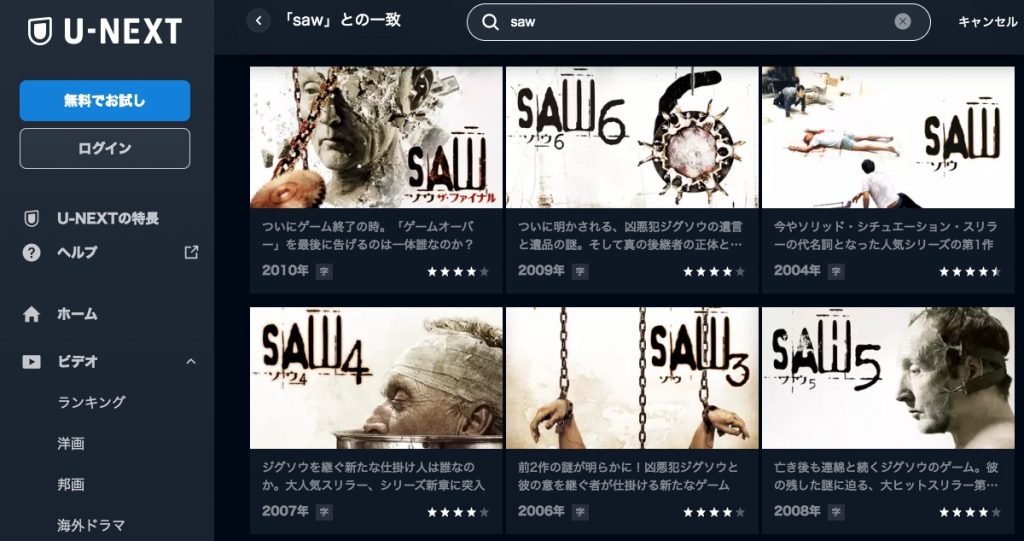 U-NEXT　映画 ソウ 配信動画