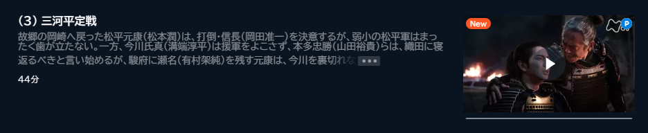 ドラマ どうする家康 3話 無料動画配信