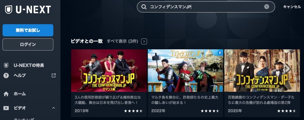 U-NEXT　映画 コンフィデンスマンJP ロマンス編 配信動画