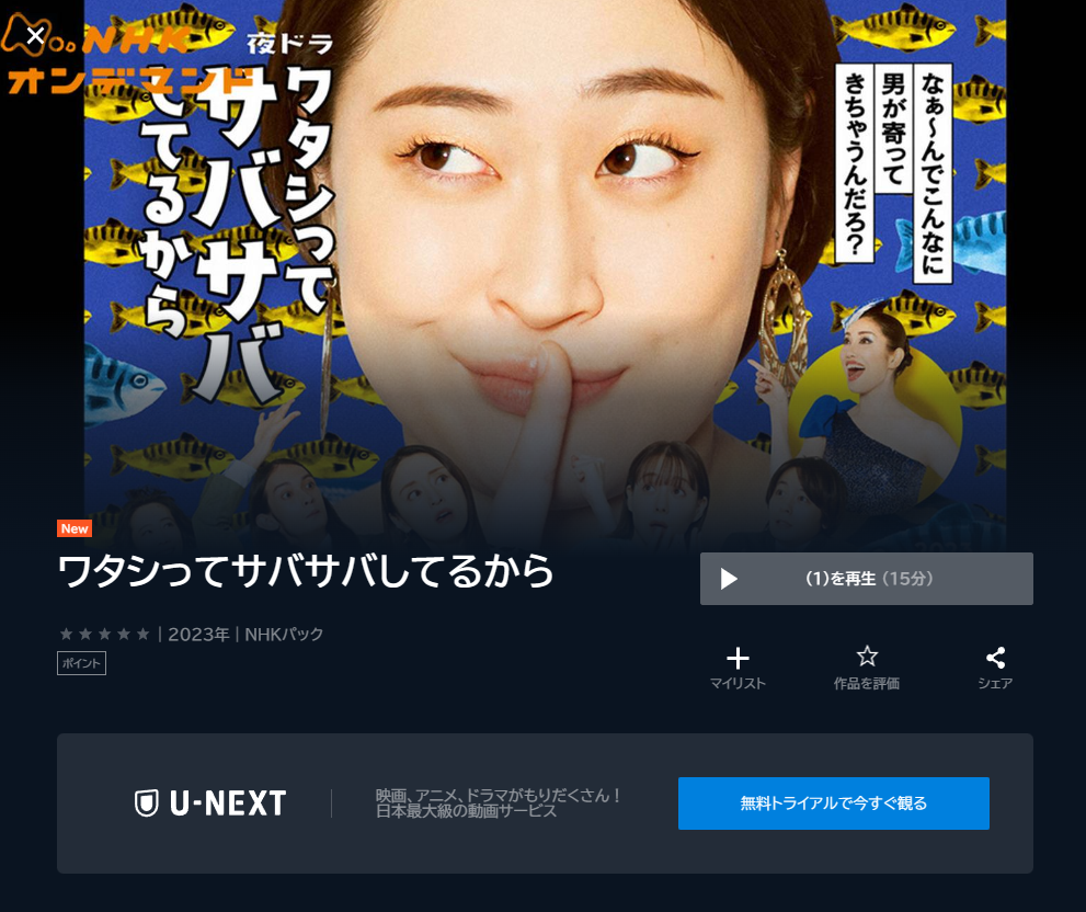 ドラマ ワタシってサバサバしてるから 動画無料配信