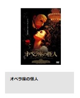TSUTAYA_DISCAS 無料動画配信 オペラ座の怪人