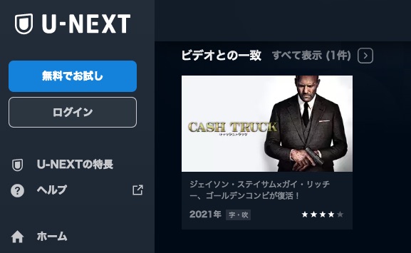 U-NEXT映画キャッシュトラック無料動画配信
