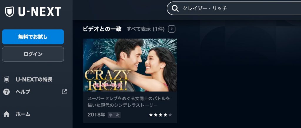 U-NEXT 映画 クレイジー・リッチ！　無料動画配信