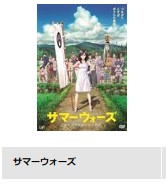 サマーウォーズ-映画-無料動画配信‐TSUTAYADISCAS.