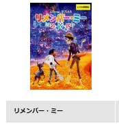 リメンバー・ミー-映画-無料動画配信-TSUTAYADISCAS