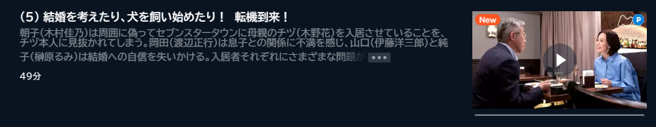 ドラマ 我らがパラダイス 5話 無料動画配信