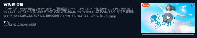 NHK連続テレビ小説 朝ドラ ！19週 無料動画配信